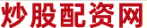 股票网上配资平台